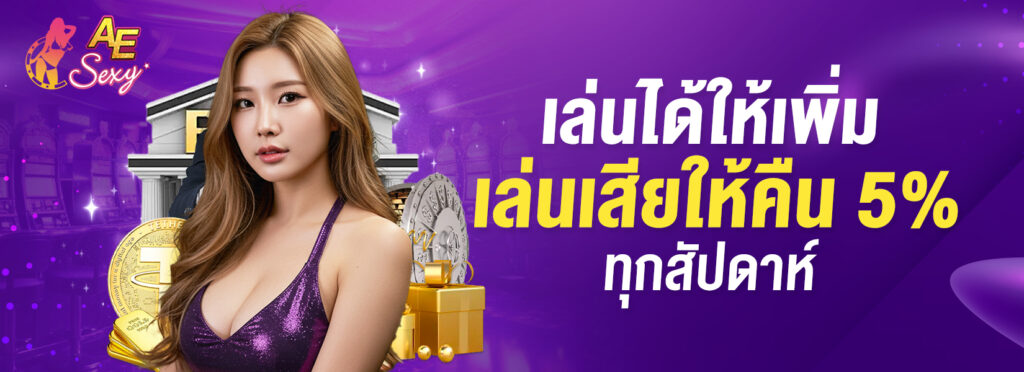 AESEXY เล่นได้ให้เพิ่ม เล่นเสียให้คืน 5% ทุกสัปดาห์ aesexy