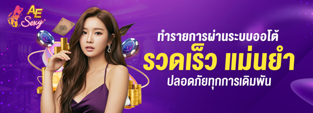 AESEXY.CC ทำรายการผ่านระบบออโต้ รวดเร็ว แม่นยำ ปลอดภัยทุกการเดิมพัน aesexy
