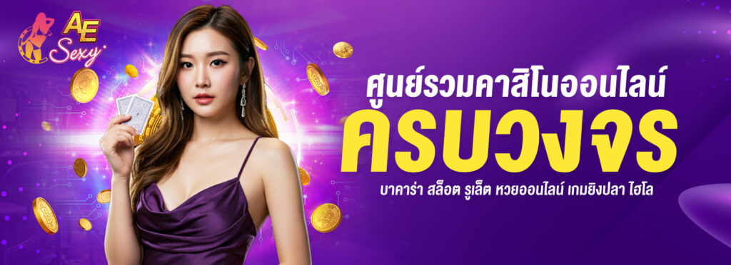 AESEXY.CC ศูนย์รวมคาสิโนออนไลน์ ครบวงจร บาคาร่า สล็อต รูเล็ต หวยออนไลน์ เกมยิงปลา ไฮโล aesexy