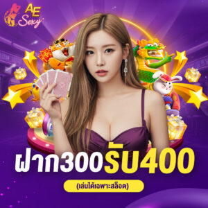 ฝาก 300 รับ 400 (สล็อต) aesexy