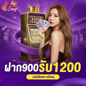 ฝาก 900 รับ 1200 (สล็อต) aesexy