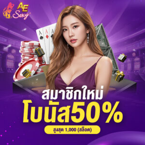 สมาชิกใหม่ โบนัส 50% สูงสุด 1,000 (สล็อต) aesexy