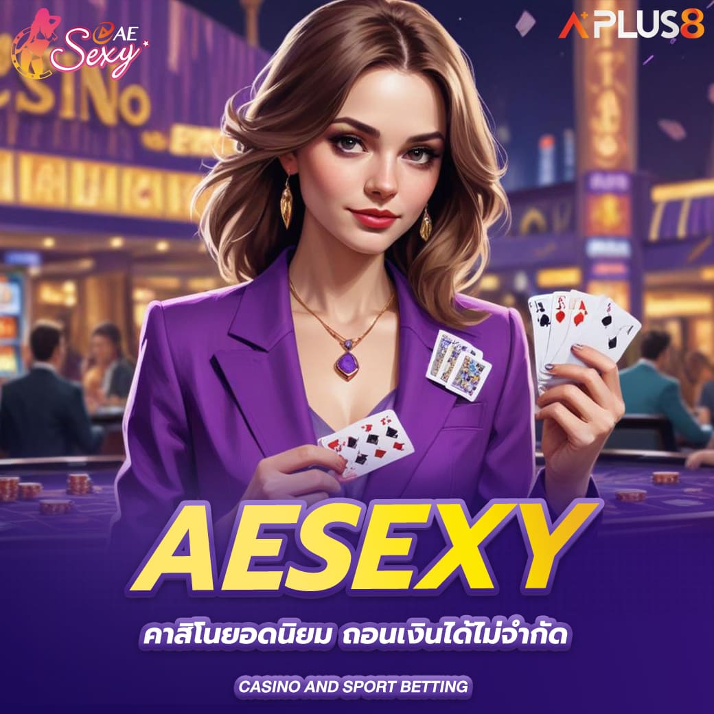 aesexy-คาสิโนยอดนิยม-ถอนเงินได้ไม่จำกัด