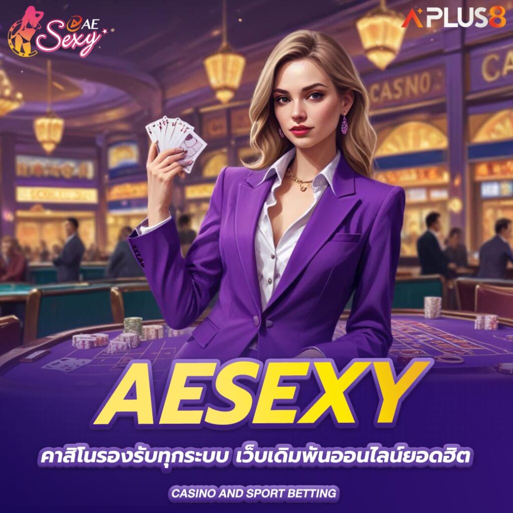 aesexy-คาสิโนรองรับทุกระบบ-เว็บเดิมพันออนไลน์ยอดฮิต