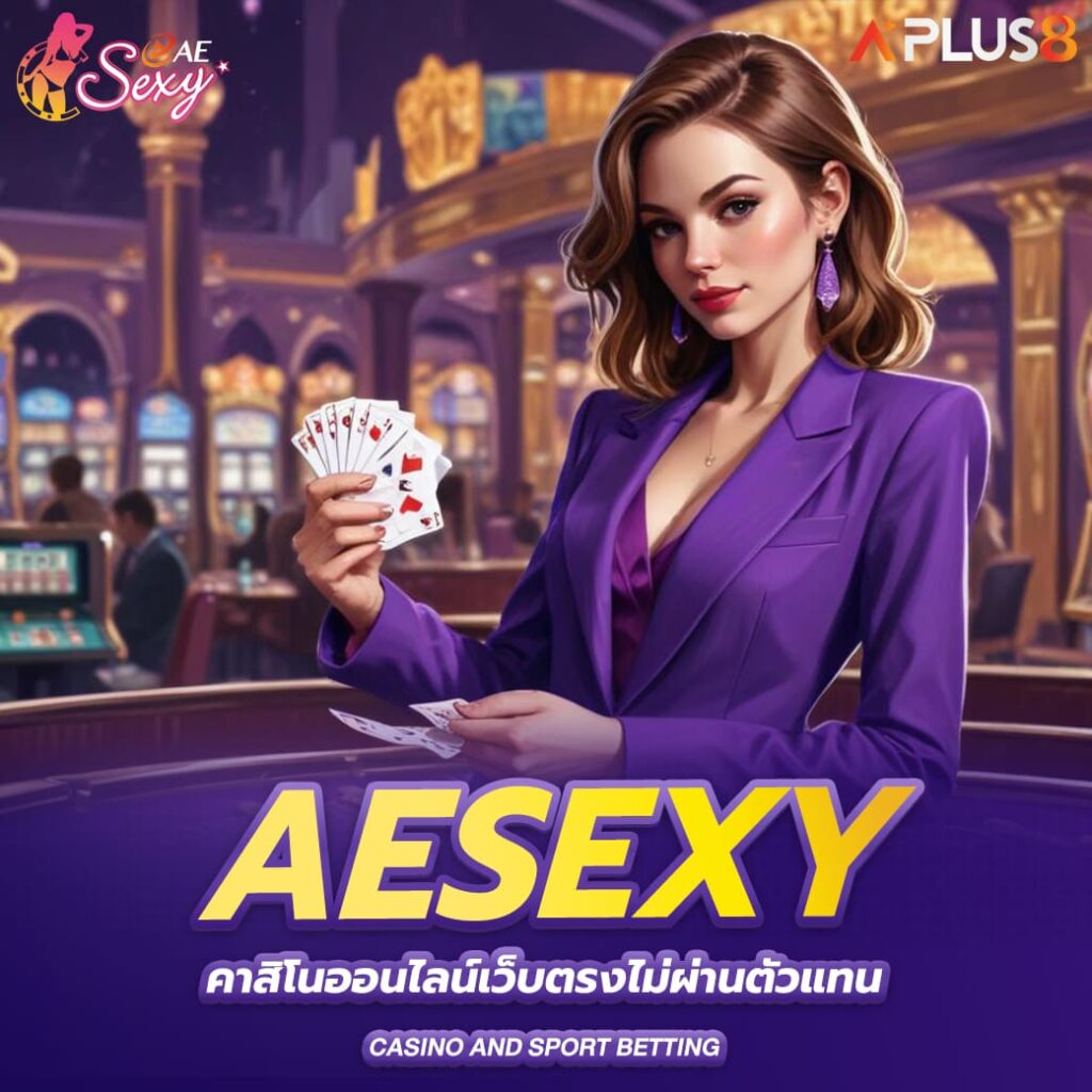aesexy-คาสิโนออนไลน์เว็บตรงไม่ผ่านตัวแทน