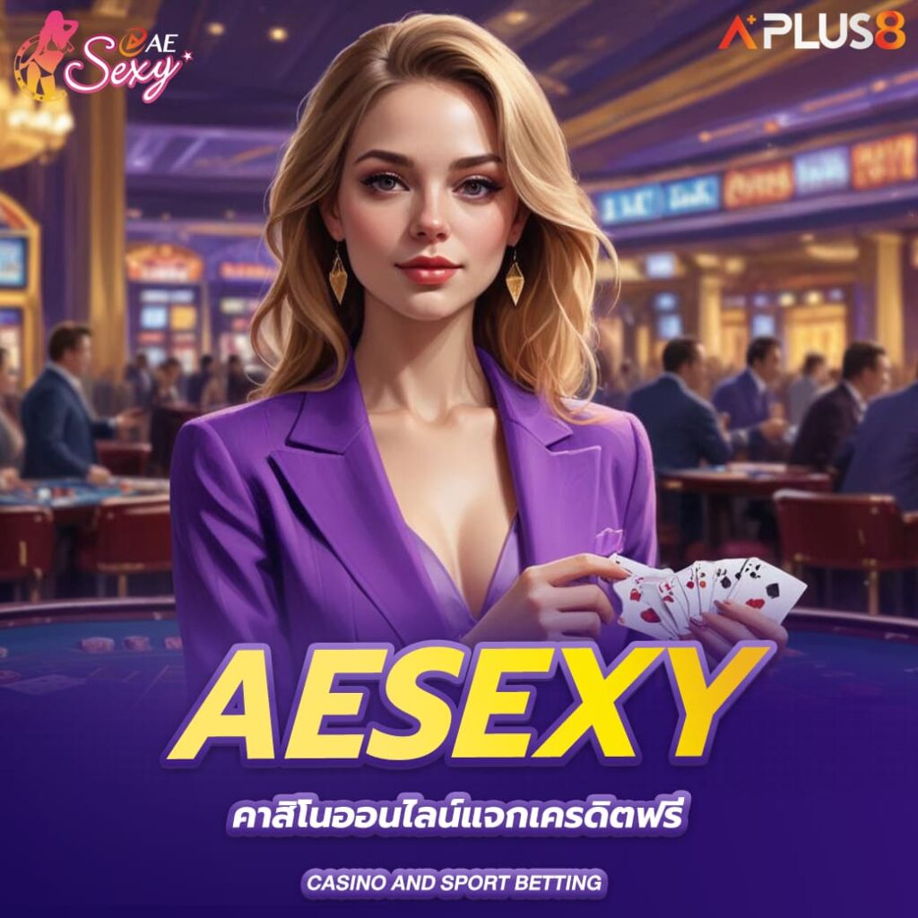 aesexy-คาสิโนออนไลน์แจกเครดิตฟรี