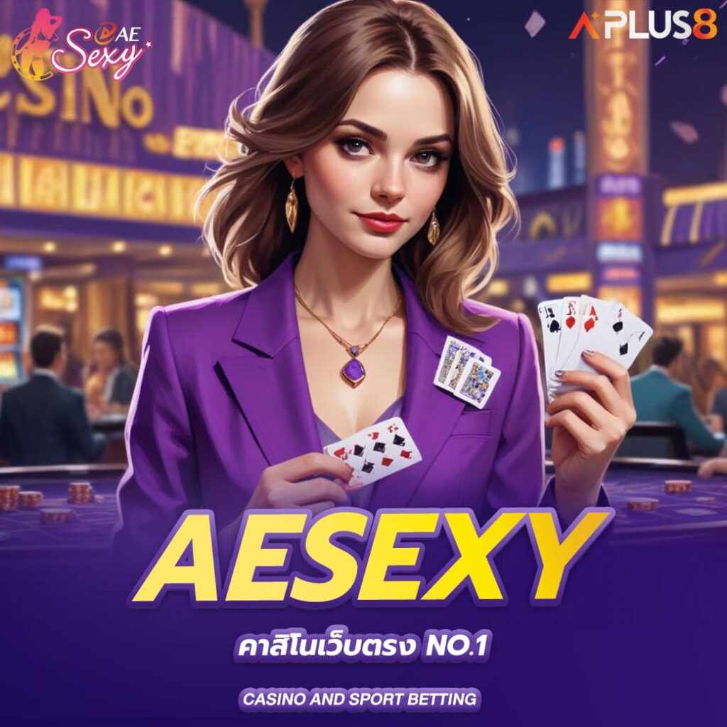 aesexy-คาสิโนเว็บตรงno.1