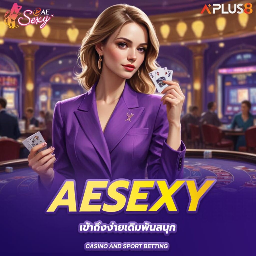 aesexy-เข้าถึงง่ายเดิมพันสนุก
