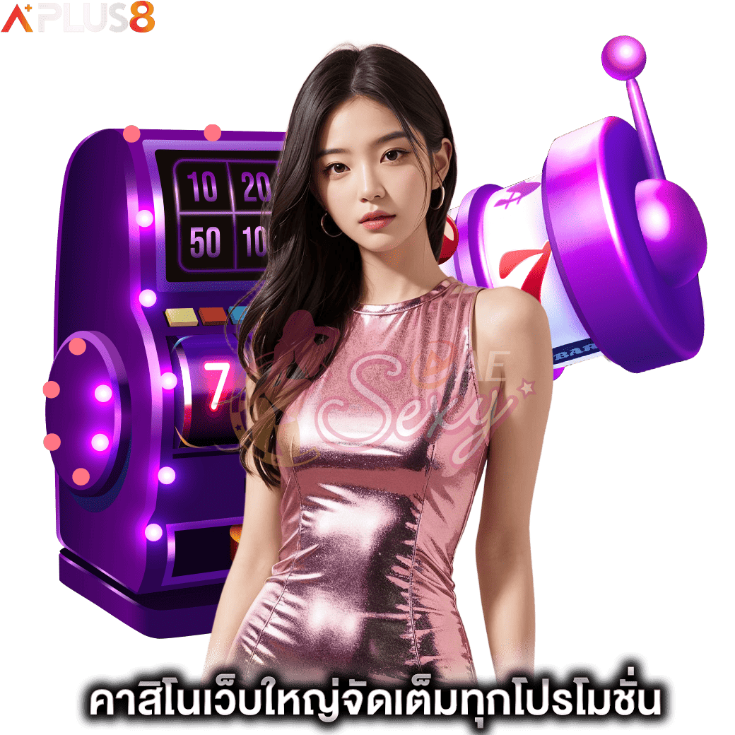 คาสิโนเว็บใหญ่จัดเต็มทุกโปรโมชั่น-aesexy