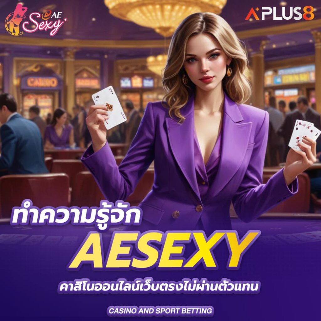 ทำความรู้จัก-aesexy-คาสิโนออนไลน์เว็บตรงไม่ผ่านตัวแทน
