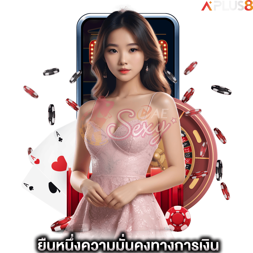 ยืนหนึ่งความมั่นคงทางการเงิน-aesexy
