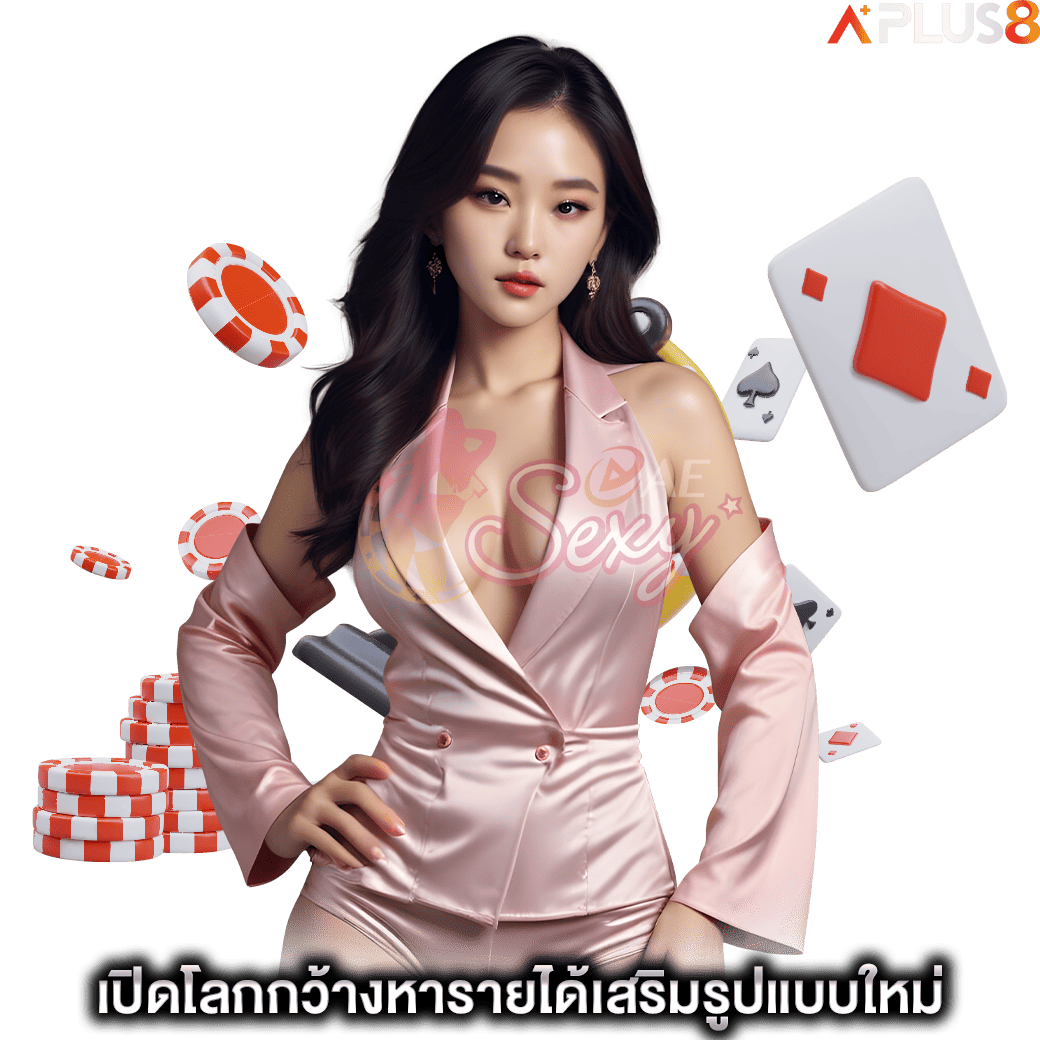 เปิดโลกกว้างหารายได้เสริมรูปแบบใหม่-aesexy
