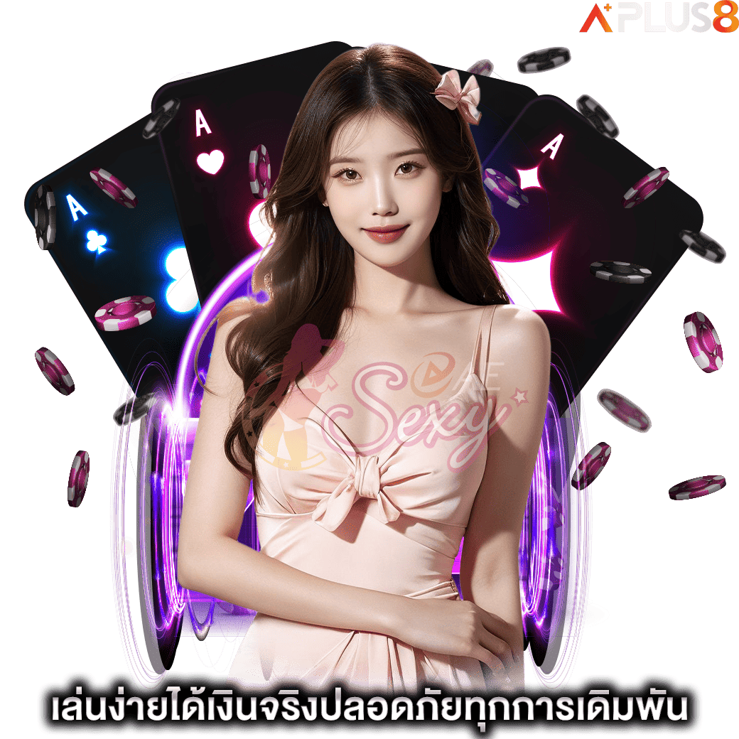 เล่นง่ายได้เงินจริงปลอดภัยทุกการเดิมพัน-aesexy