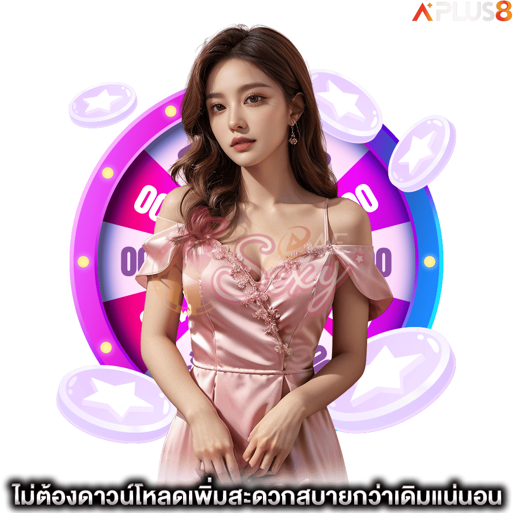 ไม่ต้องดาวน์โหลดเพิ่มสะดวกสบายกว่าเดิมแน่นอน-aesexy