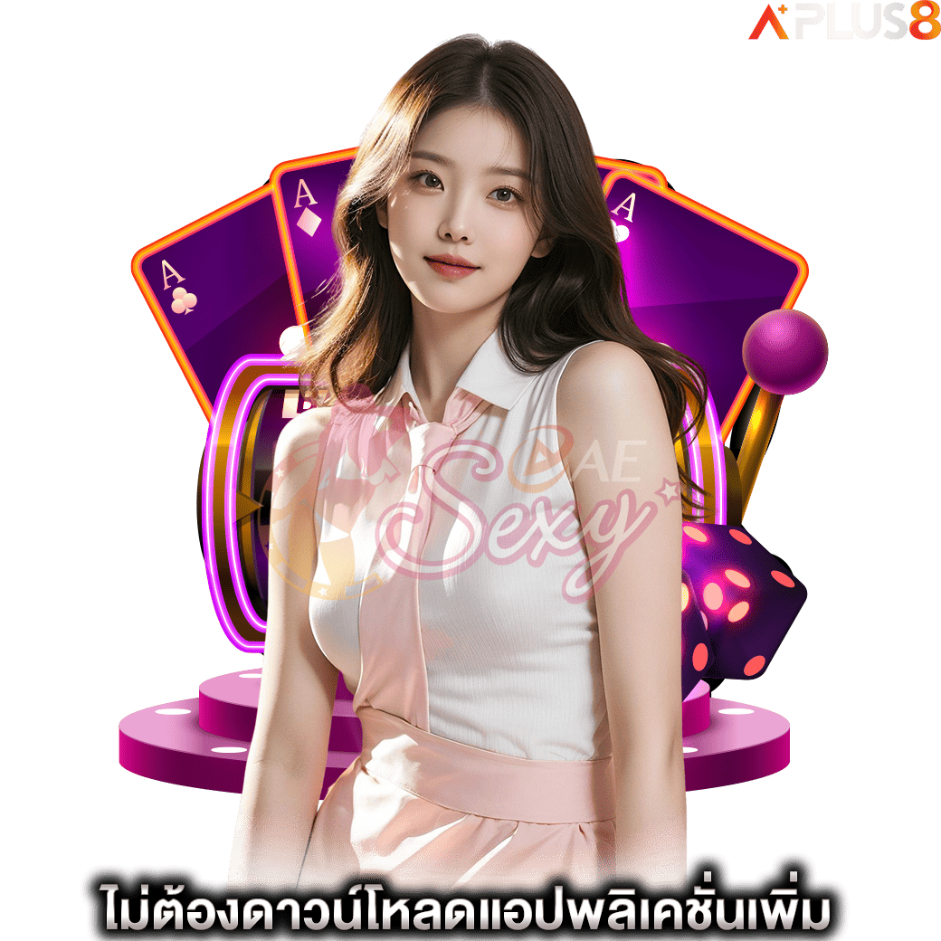 ไม่ต้องดาวน์โหลดแอปพลิเคชั่นเพิ่ม-aesexy