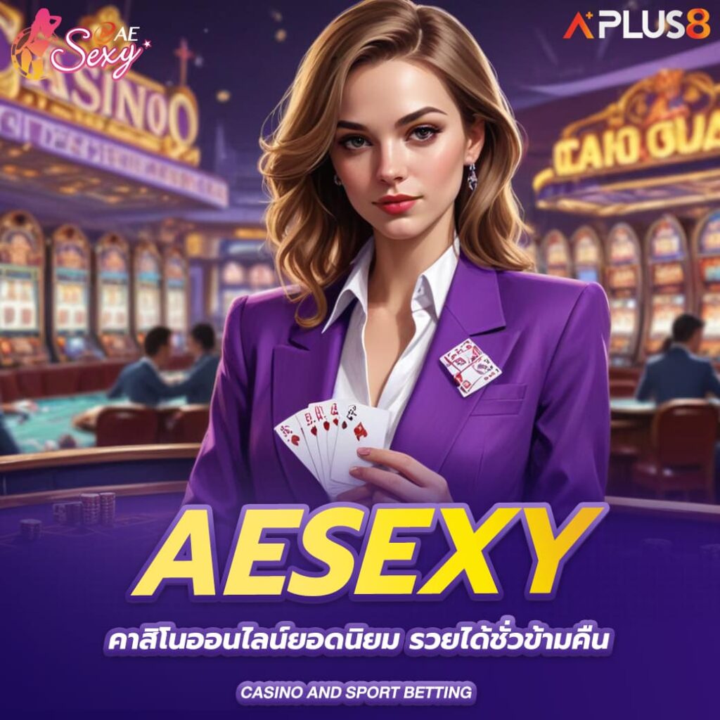 aesexy-คาสิโนออนไลน์ยอดนิยม-รวยได้ชั่วข้ามคืน