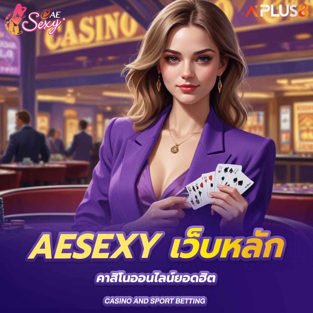 aesexy-เว็บหลัก-คาสิโนออนไลน์ยอดฮิต