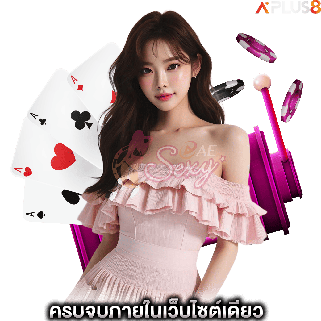 ครบจบภายในเว็บไซต์เดียว-aesexy