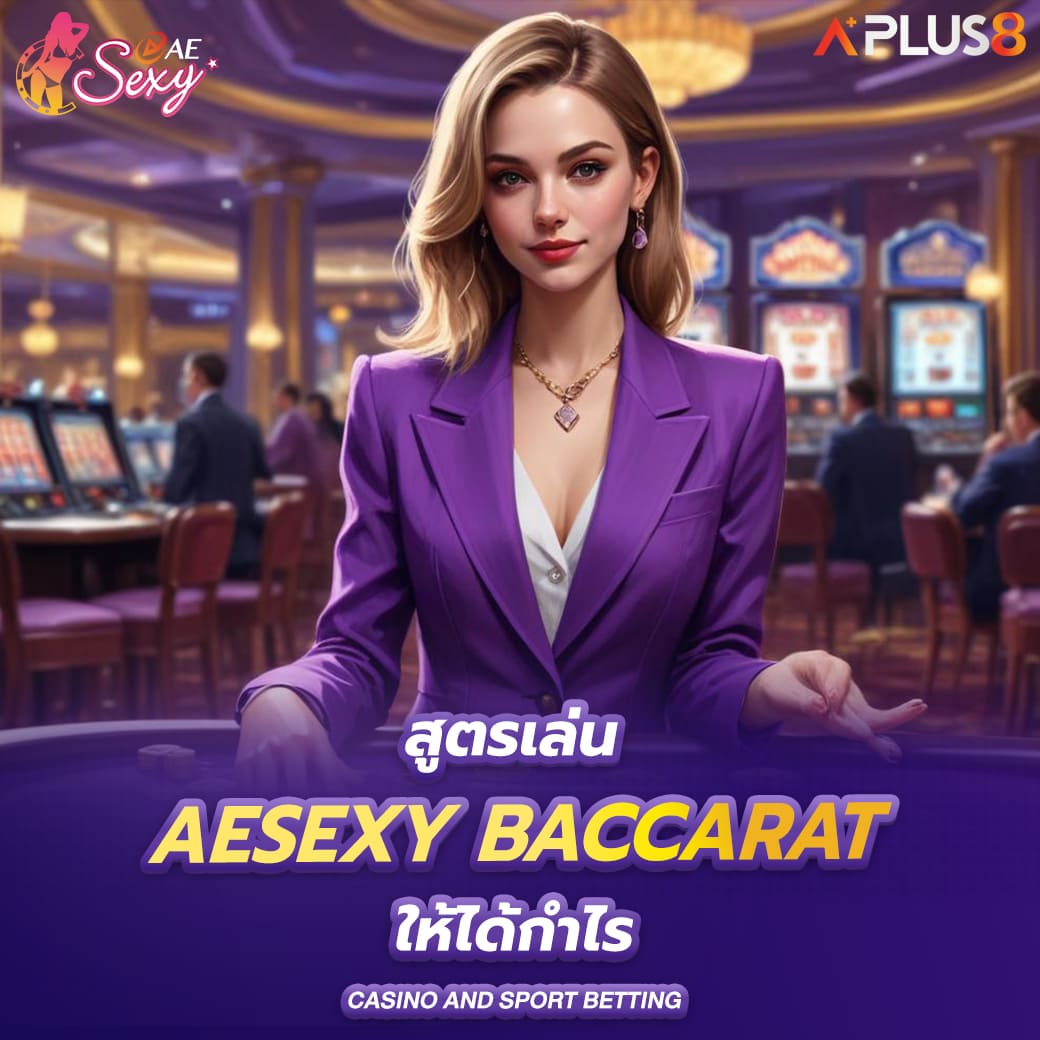 สูตรเล่น-aesexy-baccarat-ให้ได้กำไร