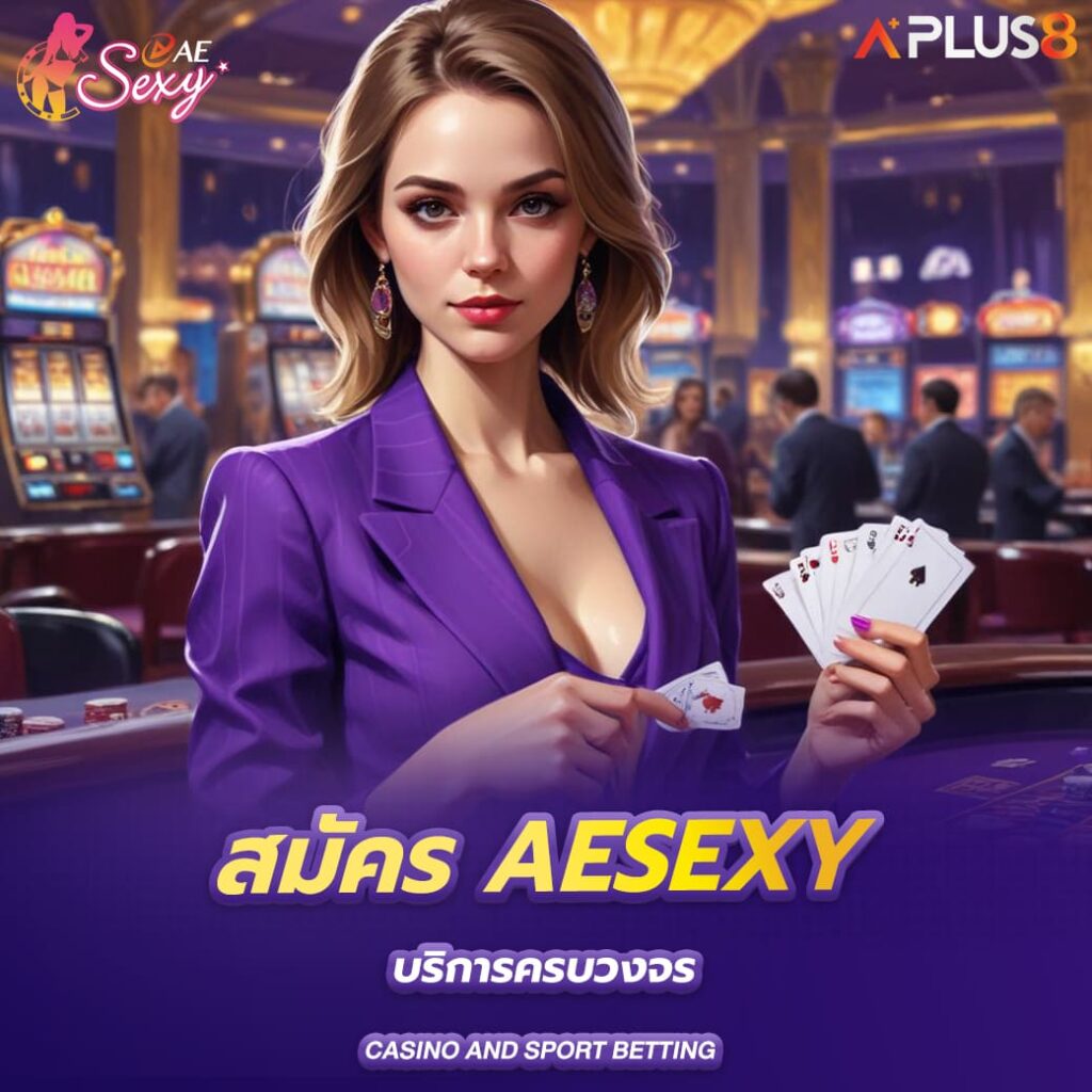 สมัคร-aesexy-บริการครบวงจร