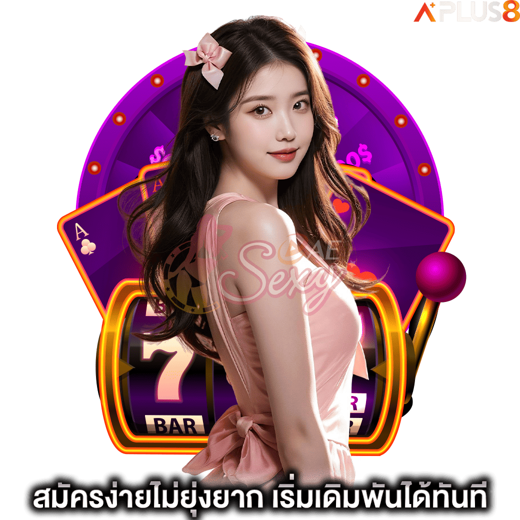 สมัครง่ายไม่ยุ่งยาก-เริ่มเดิมพันได้ทันที-aesexy