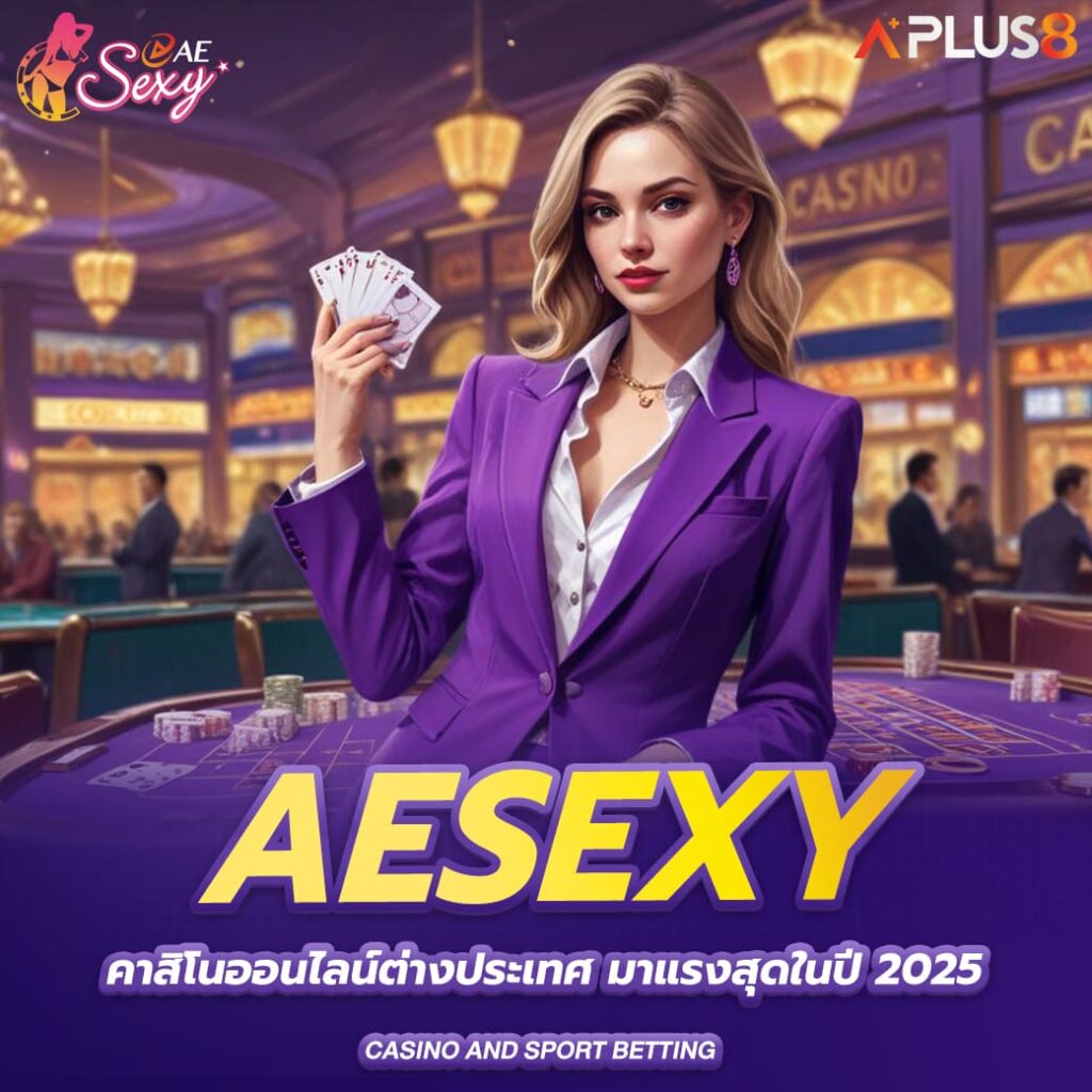aesexy-คาสิโนออนไลน์ต่างประเทศ-มาแรงสุดในปี2025
