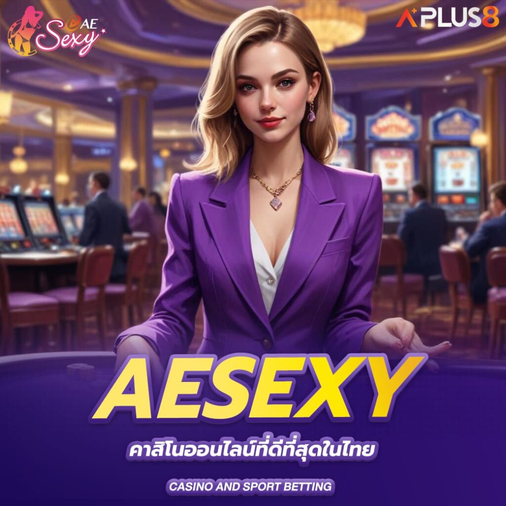 aesexy-คาสิโนออนไลน์ที่ดีที่สุดในไทย