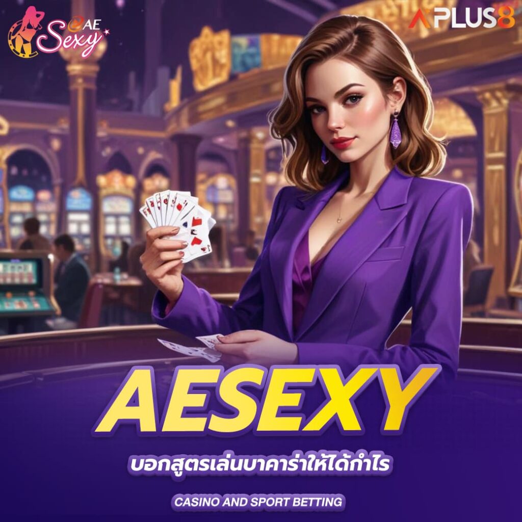 aesexy-บอกสูตรเล่นบาคาร่าให้ได้กำไร