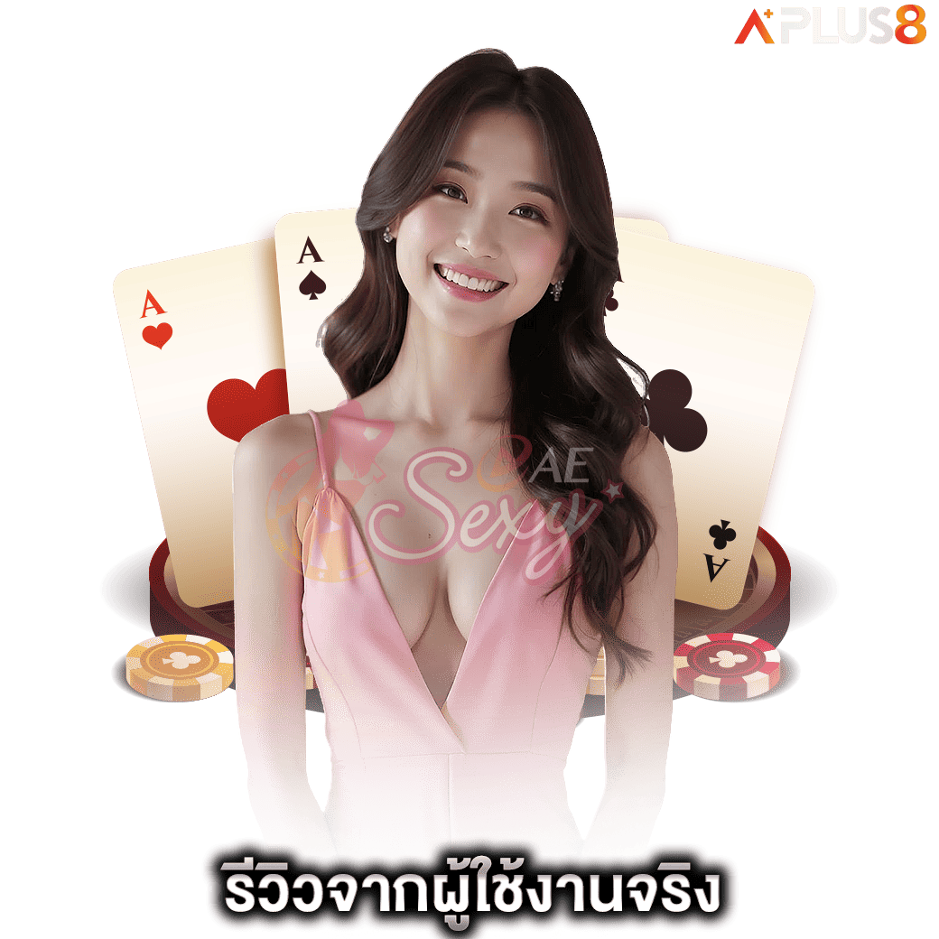 รีวิวจากผู้ใช้งานจริง-aesexy