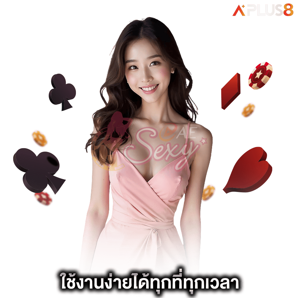 ใช้งานง่ายได้ทุกที่ทุกเวลา-aesexy