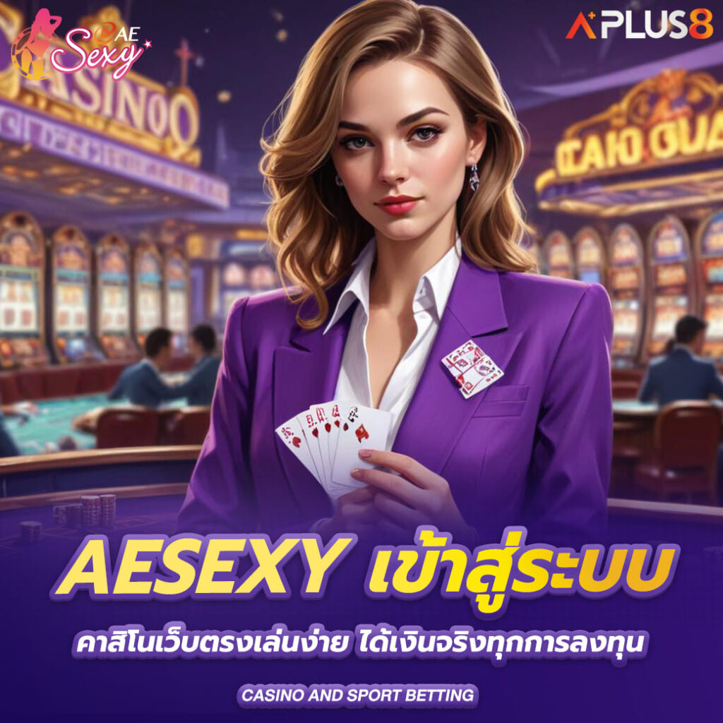 aesexy-เข้าสู่ระบบ-คาสิโนเว็บตรงเล่นง่าย-ได้เงินจริงทุกการลงทุน