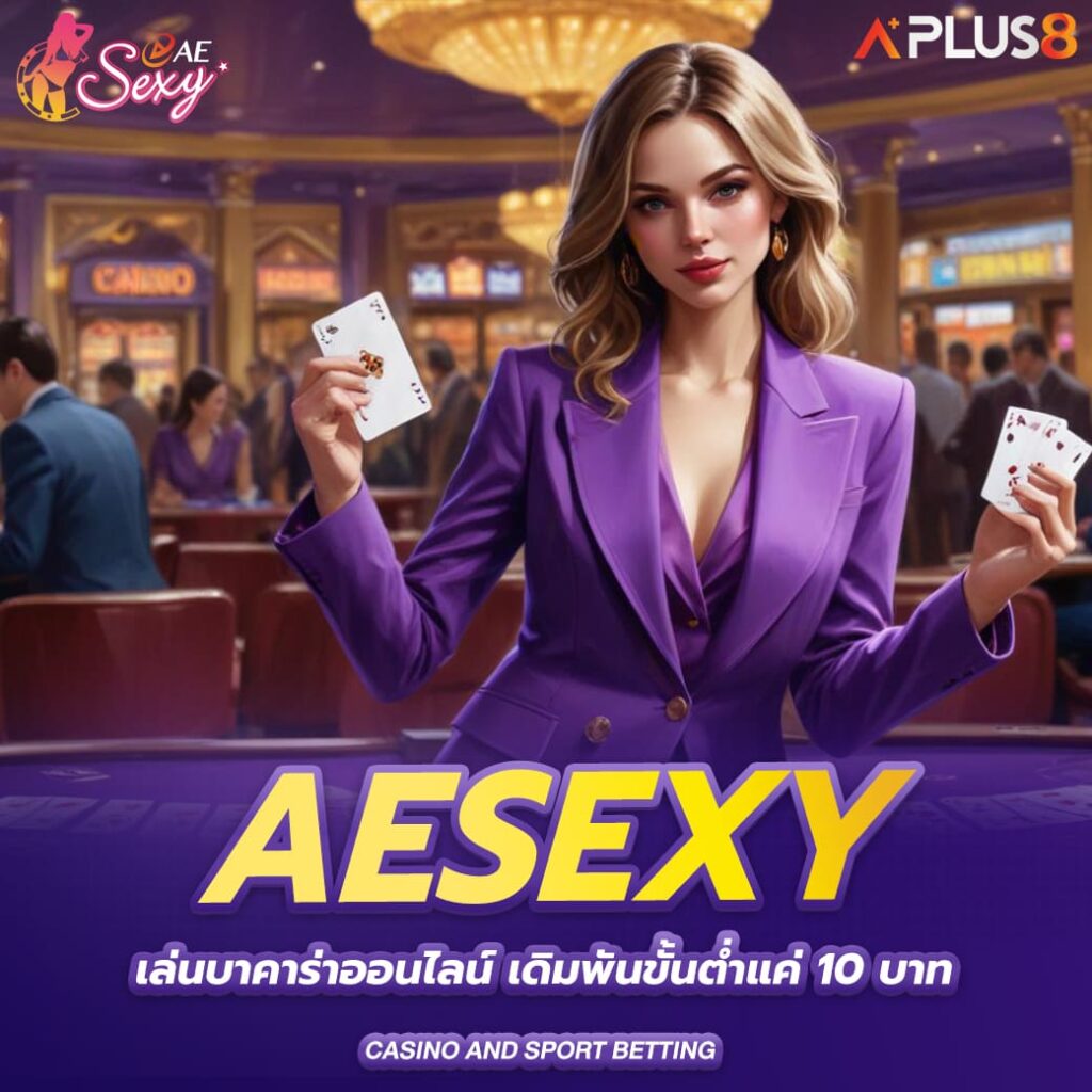 aesexy-เล่นบาคาร่าออนไลน์-เดิมพันขั้นต่ำแค่10บาท