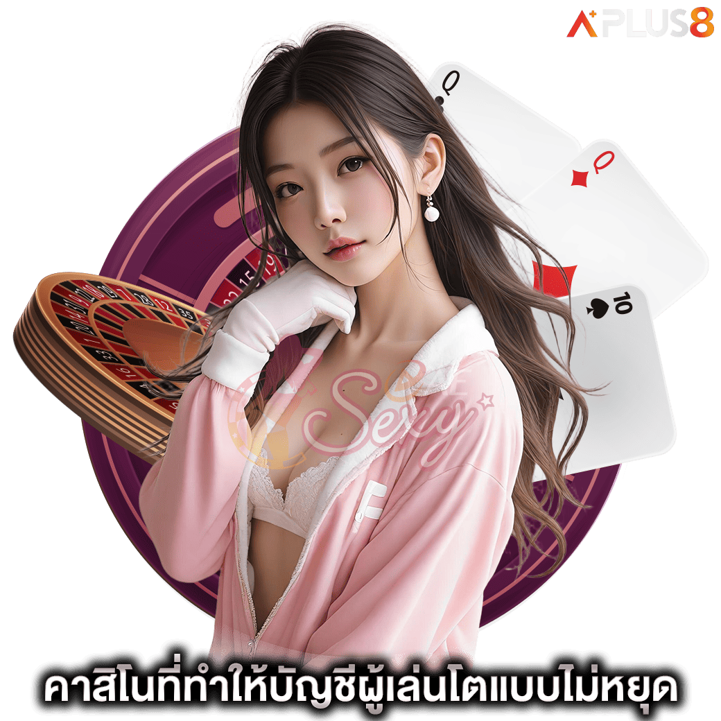 คาสิโนที่ทำให้บัญชีผู้เล่นโตแบบไม่หยุด-aesexy