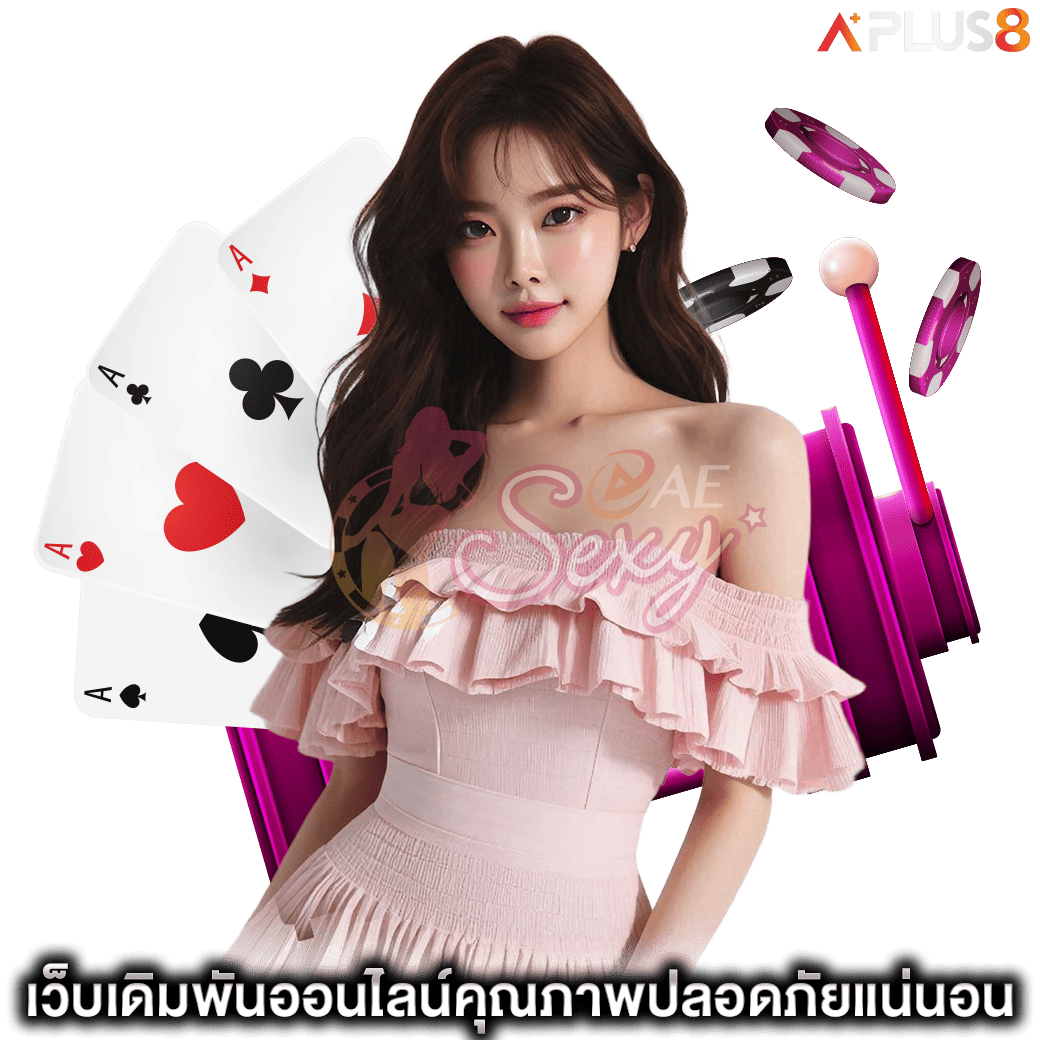 เว็บเดิมพันออนไลน์คุณภาพปลอดภัยแน่นอน-aesexy