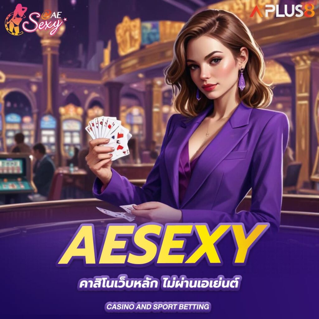 aesexy-คาสิโนเว็บหลัก-ไม่ผ่านเอเย่นต์