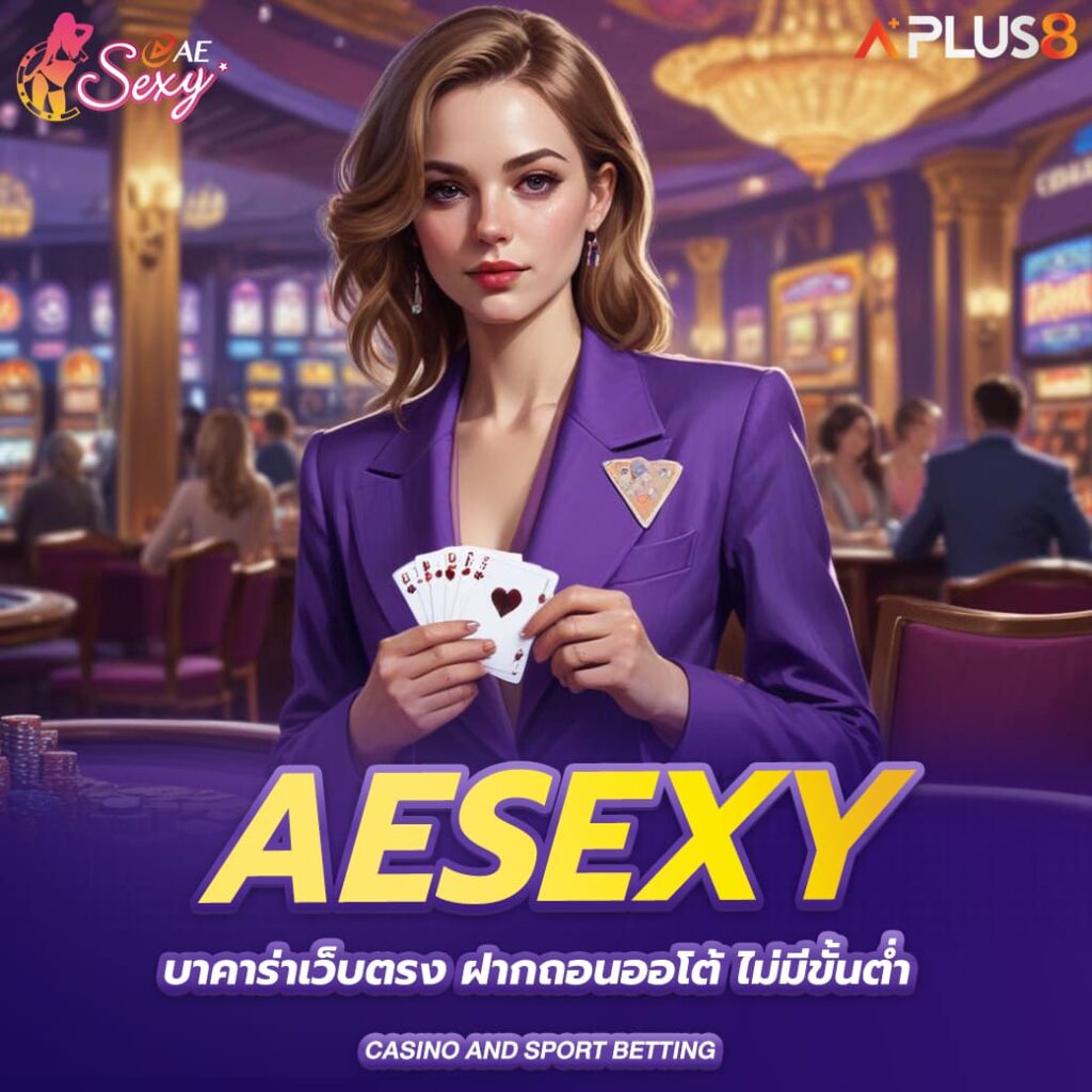 aesexy-บาคาร่าเว็บตรง-ฝากถอนออโต้-ไม่มีขั้นต่ำ-ปลอดภัยทุกการเดิมพัน