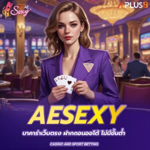 aesexy-บาคาร่าเว็บตรง-ฝากถอนออโต้-ไม่มีขั้นต่ำ-ปลอดภัยทุกการเดิมพัน
