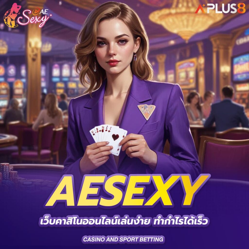 aesexy-เว็บคาสิโนออนไลน์เล่นง่าย-ทำกำไรได้เร็ว