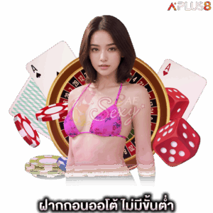 ฝากถอนออโต้-ไม่มีขั้นต่ำ-aesexy