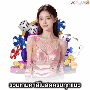 รวมเกมคาสิโนสดครบทุกแนว-aesexy