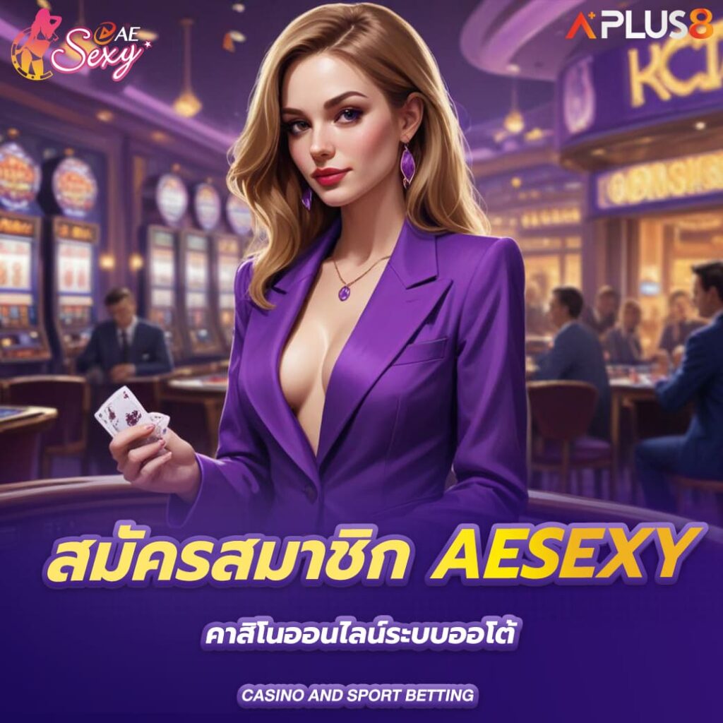 สมัครสมาชิก-aesexy-คาสิโนออนไลน์ระบบออโต้