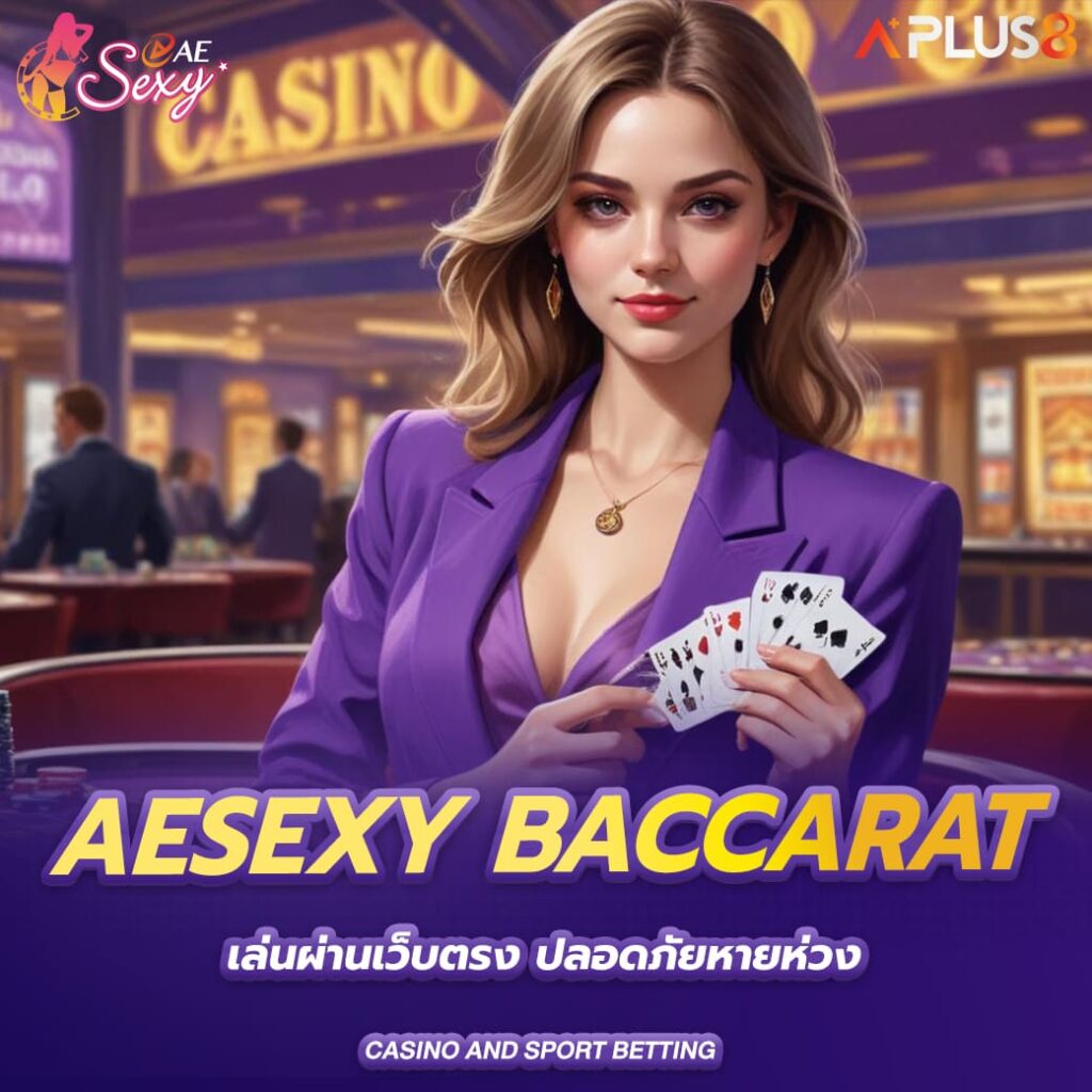aesexy-baccarat-เล่นผ่านเว็บตรง-ปลอดภัยหายห่วง
