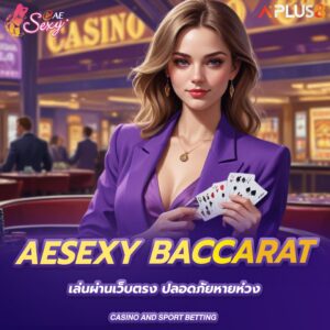 aesexy-baccarat-เล่นผ่านเว็บตรง-ปลอดภัยหายห่วง