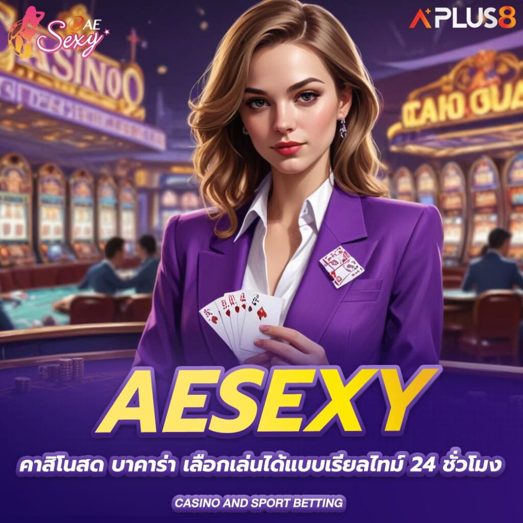 aesexy-คาสิโนสด-บาคาร่า-เลือกเล่นได้แบบเรียลไทม์-ตลอด-24-ชั่วโมง