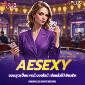 aesexy-บอกสูตรปั่นบาคาร่าออนไลน์-เล่นแล้วได้เงินจริง