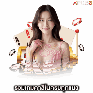 รวมเกมคาสิโนครบทุกแนว-aesexy