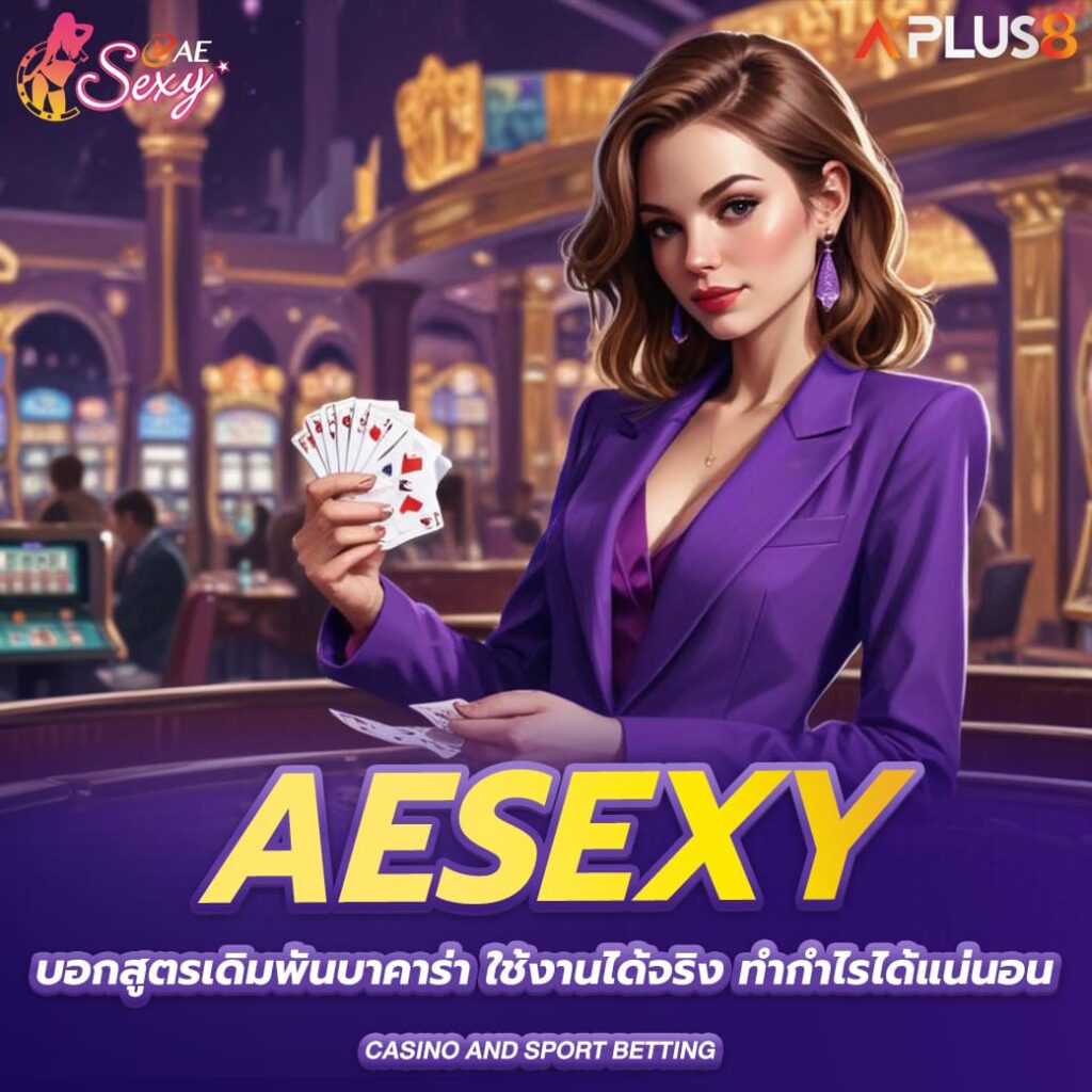 aesexy-บอกสูตรเดิมพันบาคาร่า-ใช้งานได้จริง-ทำกำไรได้แน่นอน
