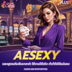 aesexy-บอกสูตรเดิมพันบาคาร่า-ใช้งานได้จริง-ทำกำไรได้แน่นอน