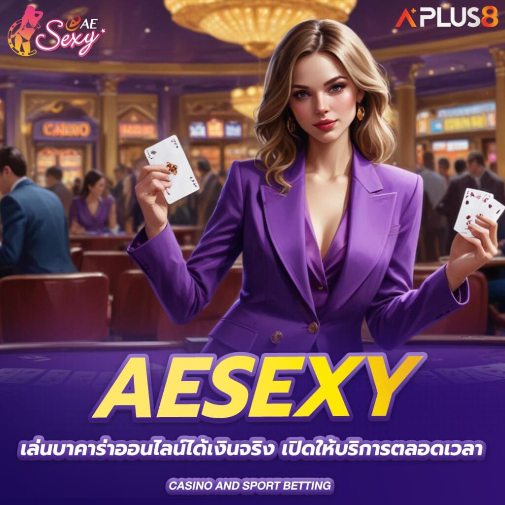 aesexy-เล่นบาคาร่าออนไลน์ได้เงินจริง-เปิดให้บริการตลอดเวลา