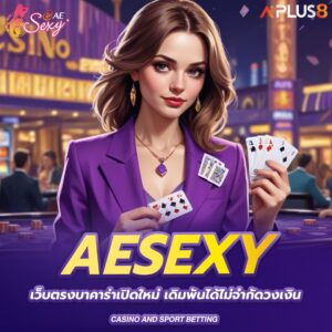 aesexy-เว็บตรงบาคาร่าเปิดใหม่-เดิมพันได้ไม่จำกัดวงเงิน